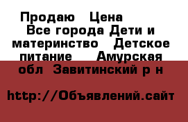 Продаю › Цена ­ 450 - Все города Дети и материнство » Детское питание   . Амурская обл.,Завитинский р-н